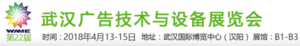 2018第22屆中國（武漢）廣告技術(shù)與設(shè)備展覽會