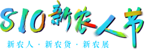2019第三屆新農人節暨創新農特品牌展覽會
