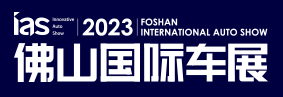 2023中國（佛山）國際汽車博覽會暨智能網聯及未來出行汽車博覽會