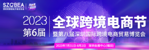 2023第六屆全球跨境電商節(jié)暨第八屆深圳國(guó)際跨境電商貿(mào)易博覽會(huì)
