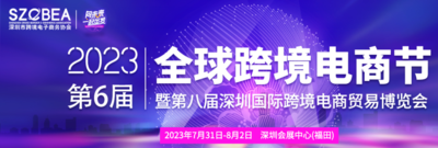 2023第六屆全球跨境電商節暨第八屆深圳國際跨境電商貿易博覽會