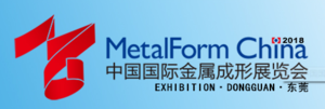 2018（東莞）中國國際金屬成形展覽會(huì)