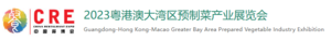2023首屆粵港澳大灣區餐飲預制菜產業展覽會