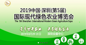 2019第五屆深圳國際現代綠色農業博覽會