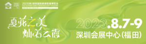 2023（秋）深圳國際居家軟裝博覽會