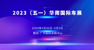 2023（五一）華南國際車展