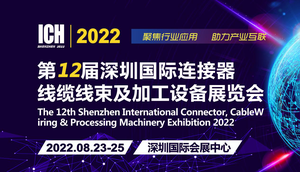 2022第12屆深圳國際連接器、線纜線束及加工設備展覽會