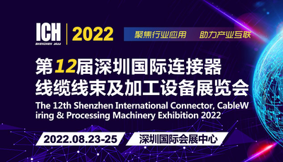 2022第12屆深圳國際連接器、線纜線束及加工設備展覽會