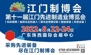 2022第十一屆江門先進制造業博覽會