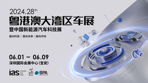 2024(第二十八屆)粵港澳大灣區(qū)車展暨中國新能源汽車科技展