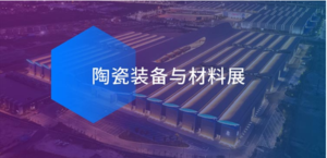 佛山國際陶瓷裝備與材料展覽會