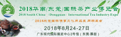 2018東莞國際佛事文化用品博覽會 