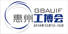 2019惠州工業(yè)博覽會(huì)