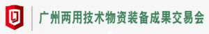 第四屆廣州兩用技術(shù)物資裝備成果交易會(huì)