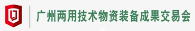 第四屆廣州兩用技術物資裝備成果交易會