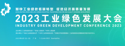 2023工業(yè)綠色發(fā)展成果展