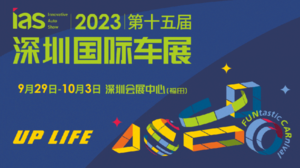 2023（第十五屆）深圳國際汽車展覽會（汽車嘉年華）暨智能網聯及未來出行汽車博覽會
