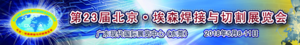  北京·埃森焊接與切割展覽會