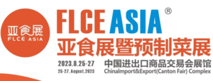 FLCEAsia2023亞食展暨預制菜展、2023亞洲肉類食品及加工設備展覽會、FLE2023廣州國際冷鏈產業博覽會、FLE2023廣州國際生鮮供應鏈及冷鏈技術裝備展覽會、2023廣州國際生鮮包裝及餐