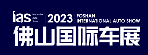 2023中國（佛山）國際汽車博覽會暨智能網聯及未來出行汽車博覽會