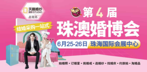 2022年第四屆珠澳婚博會