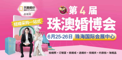 2022年第四屆珠澳婚博會