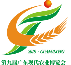 第九屆廣東現(xiàn)代農(nóng)業(yè)博覽會