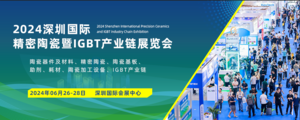2024深圳國際精密陶瓷暨IGBT產(chǎn)業(yè)鏈展覽會