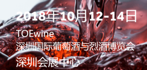 2018深圳國際葡萄酒與烈酒博覽會