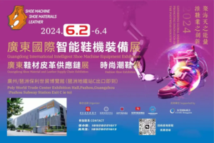 廣東國際智能鞋機裝備展、廣東鞋材皮革供應鏈展、時尚潮鞋展