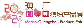 2020年澳門·廣州繽紛產品展