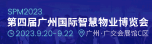 2023第四屆廣州國(guó)際智慧物業(yè)博覽會(huì)