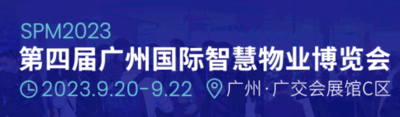 2023第四屆廣州國際智慧物業博覽會