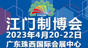 2023第十一屆江門先進制造業博覽會