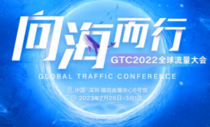 GTC2022全球流量大會