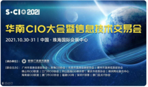 第五屆S-CIO 2021華南CIO大會(huì)暨信息技術(shù)交易會(huì)