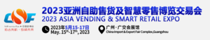 2023亞洲自助售貨及智慧零售博覽交易會