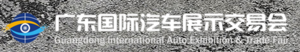 第十八屆廣東國際汽車展示交易會
