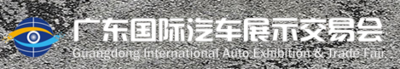 第十八屆廣東國際汽車展示交易會