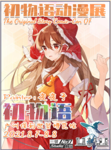 廣州第七屆初物語動漫展