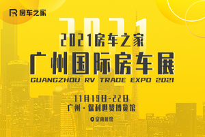 2021房車之家（廣州）國際房車博覽會(huì)