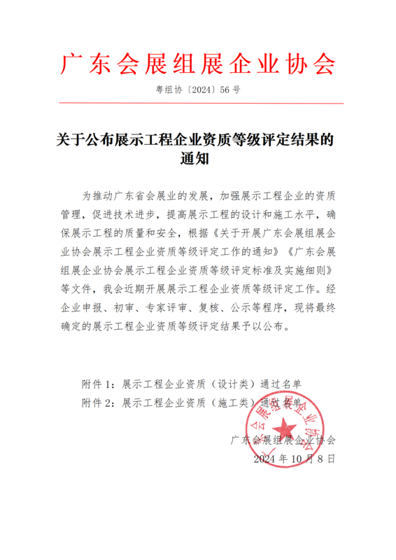 關于公布展示工程企業資質等級評定結果的通知_01.png