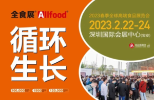 2023春季全球高端食品展覽會(全食展）