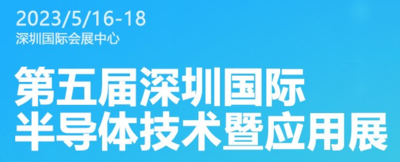 第五屆深圳國際半導(dǎo)體技術(shù)暨應(yīng)用展覽會
