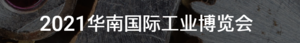 華南國際工業博覽會