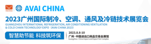 2023廣州國(guó)際制冷、空調(diào)、通風(fēng)及冷鏈技術(shù)展覽會(huì)