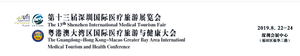 2019深圳國際醫(yī)療旅游展覽會