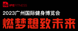2023IFE廣州國際健身博覽會