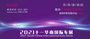 2021年十一華南國際車展（廣州）