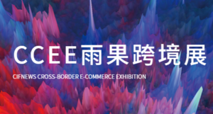 2023年CCEE全球跨境電商展覽會（廣州）